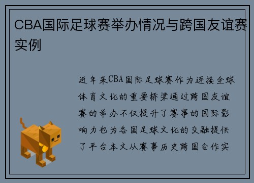 CBA国际足球赛举办情况与跨国友谊赛实例