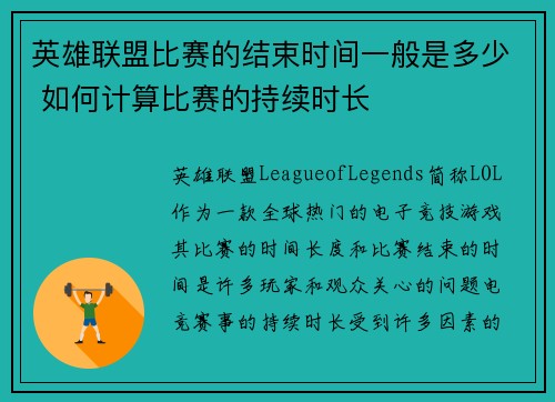 英雄联盟比赛的结束时间一般是多少 如何计算比赛的持续时长