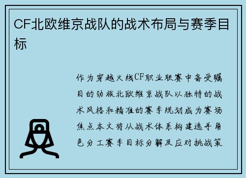 CF北欧维京战队的战术布局与赛季目标