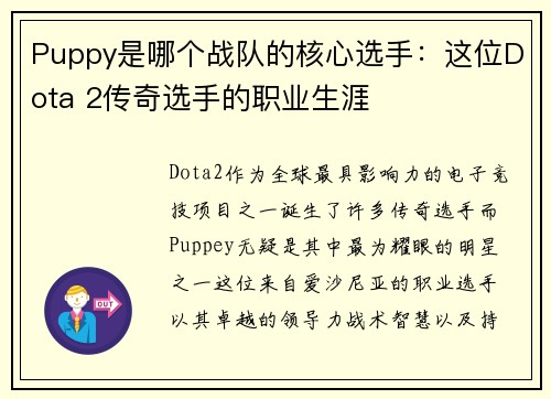 Puppy是哪个战队的核心选手：这位Dota 2传奇选手的职业生涯