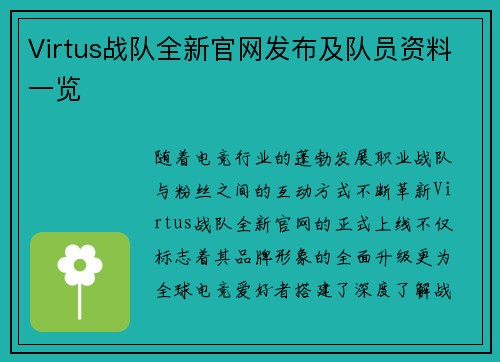 Virtus战队全新官网发布及队员资料一览