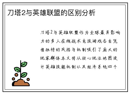 刀塔2与英雄联盟的区别分析