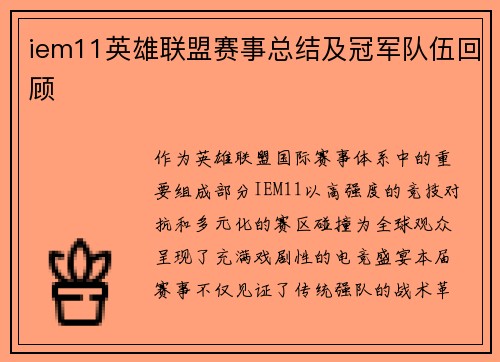iem11英雄联盟赛事总结及冠军队伍回顾