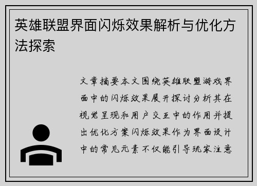 英雄联盟界面闪烁效果解析与优化方法探索