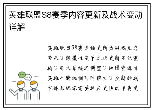 英雄联盟S8赛季内容更新及战术变动详解