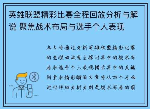 英雄联盟精彩比赛全程回放分析与解说 聚焦战术布局与选手个人表现
