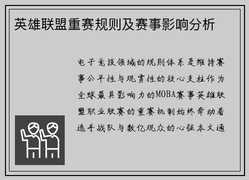 英雄联盟重赛规则及赛事影响分析