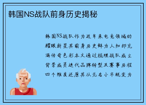 韩国NS战队前身历史揭秘