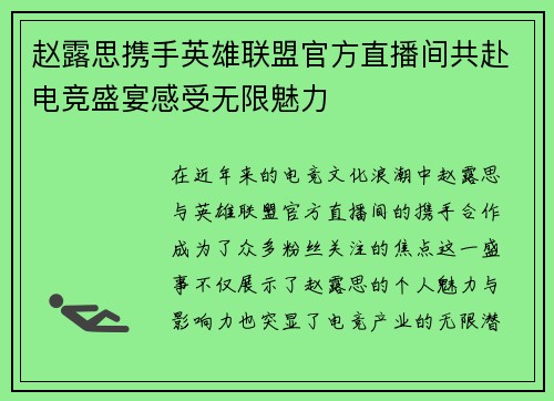 赵露思携手英雄联盟官方直播间共赴电竞盛宴感受无限魅力