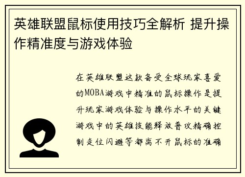 英雄联盟鼠标使用技巧全解析 提升操作精准度与游戏体验