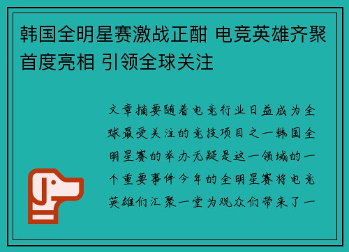 韩国全明星赛激战正酣 电竞英雄齐聚首度亮相 引领全球关注
