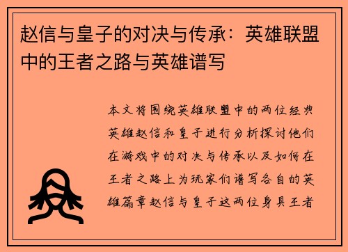 赵信与皇子的对决与传承：英雄联盟中的王者之路与英雄谱写