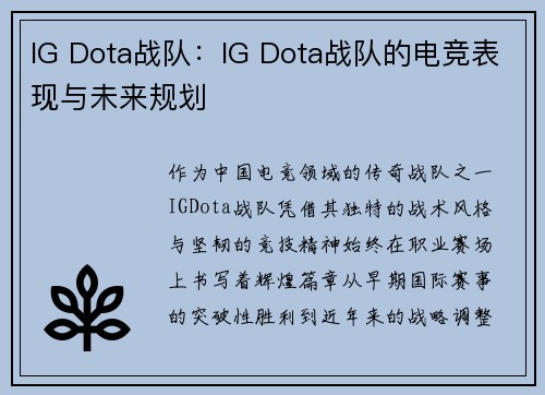 IG Dota战队：IG Dota战队的电竞表现与未来规划