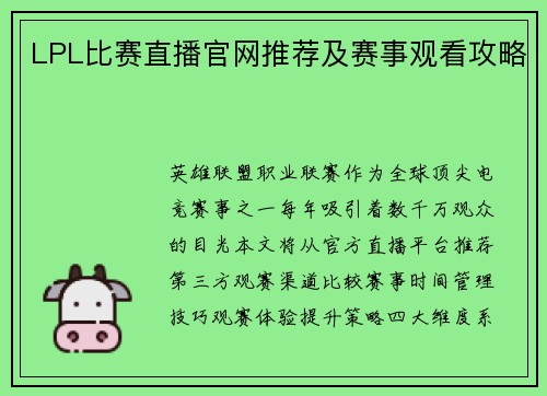 LPL比赛直播官网推荐及赛事观看攻略