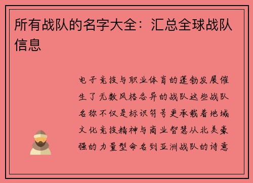 所有战队的名字大全：汇总全球战队信息