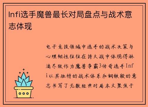 Infi选手魔兽最长对局盘点与战术意志体现