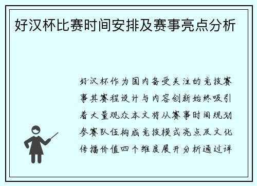好汉杯比赛时间安排及赛事亮点分析