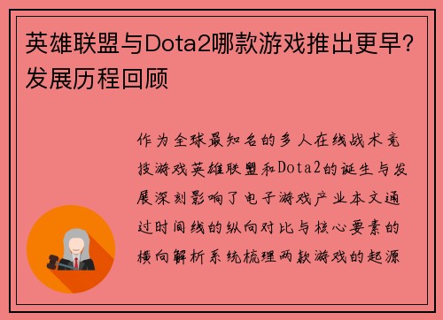 英雄联盟与Dota2哪款游戏推出更早？发展历程回顾