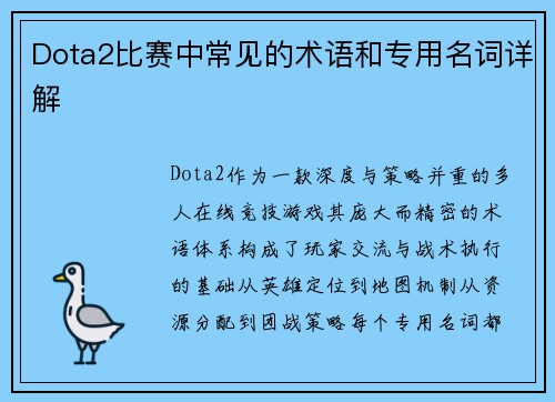 Dota2比赛中常见的术语和专用名词详解