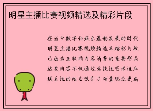 明星主播比赛视频精选及精彩片段