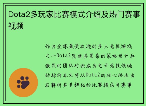 Dota2多玩家比赛模式介绍及热门赛事视频