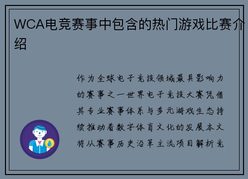 WCA电竞赛事中包含的热门游戏比赛介绍