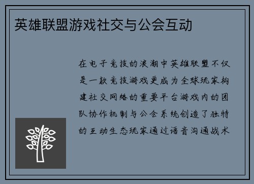 英雄联盟游戏社交与公会互动