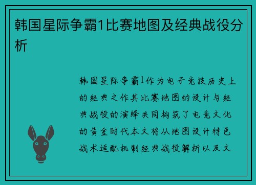 韩国星际争霸1比赛地图及经典战役分析