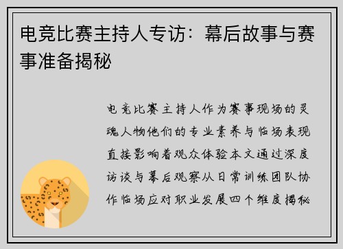 电竞比赛主持人专访：幕后故事与赛事准备揭秘