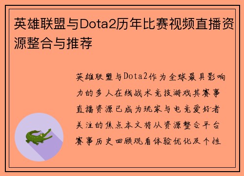 英雄联盟与Dota2历年比赛视频直播资源整合与推荐