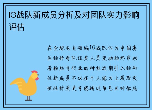 IG战队新成员分析及对团队实力影响评估