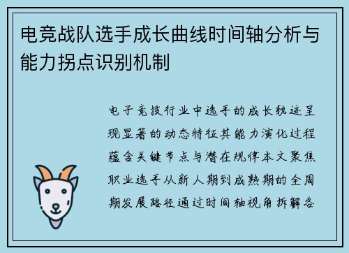电竞战队选手成长曲线时间轴分析与能力拐点识别机制