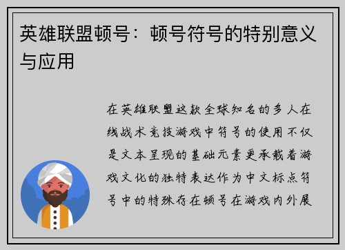 英雄联盟顿号：顿号符号的特别意义与应用