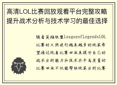高清LOL比赛回放观看平台完整攻略 提升战术分析与技术学习的最佳选择