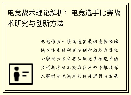 电竞战术理论解析：电竞选手比赛战术研究与创新方法