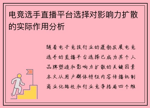 电竞选手直播平台选择对影响力扩散的实际作用分析