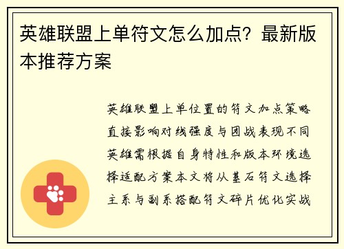 英雄联盟上单符文怎么加点？最新版本推荐方案