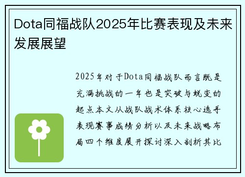 Dota同福战队2025年比赛表现及未来发展展望