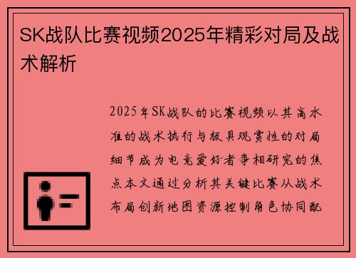 SK战队比赛视频2025年精彩对局及战术解析