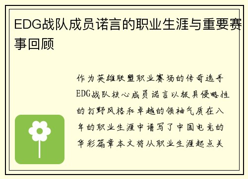 EDG战队成员诺言的职业生涯与重要赛事回顾