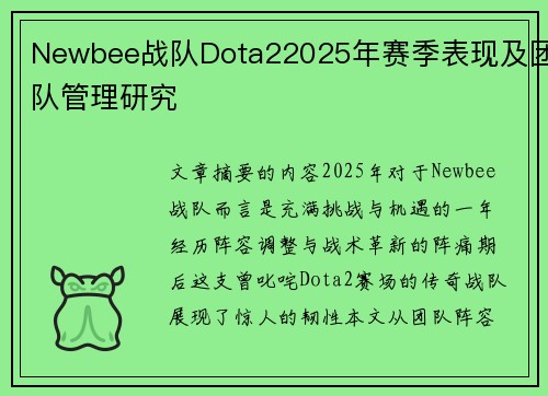 Newbee战队Dota22025年赛季表现及团队管理研究