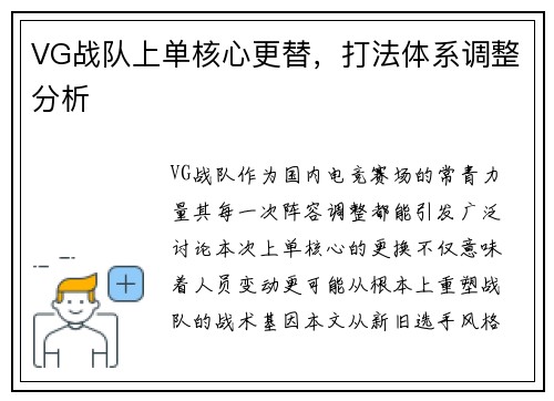 VG战队上单核心更替，打法体系调整分析