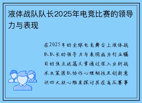 液体战队队长2025年电竞比赛的领导力与表现