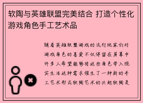 软陶与英雄联盟完美结合 打造个性化游戏角色手工艺术品