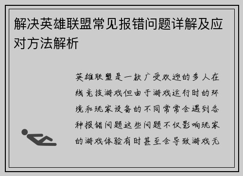 解决英雄联盟常见报错问题详解及应对方法解析