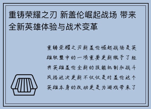 重铸荣耀之刃 新盖伦崛起战场 带来全新英雄体验与战术变革