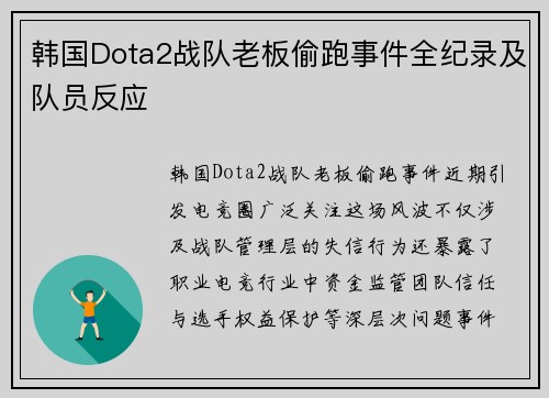 韩国Dota2战队老板偷跑事件全纪录及队员反应