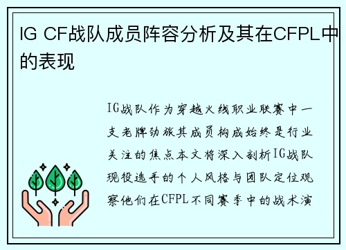 IG CF战队成员阵容分析及其在CFPL中的表现