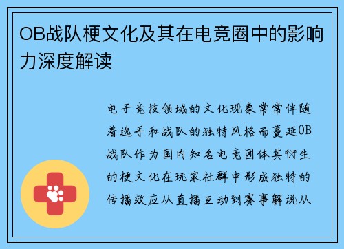 OB战队梗文化及其在电竞圈中的影响力深度解读