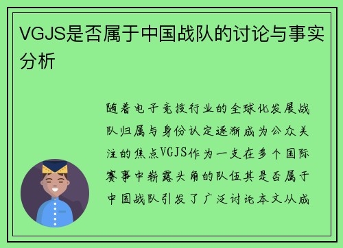 VGJS是否属于中国战队的讨论与事实分析